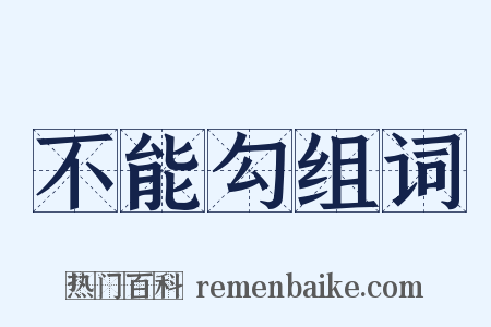 不能勾组词是什么意思的图片